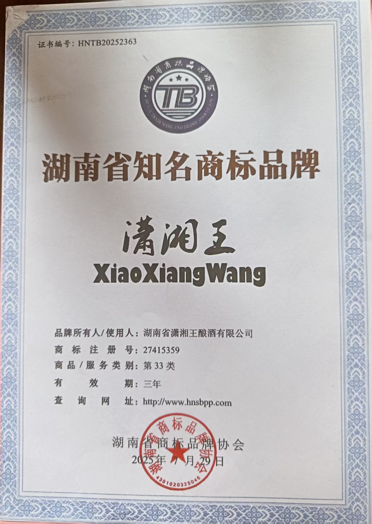 恭喜“瀟湘王”榮獲湖南省知名商標品牌