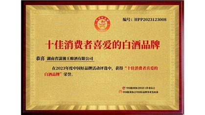 以打造湘酒品牌為己任，瀟湘王榮獲中國(guó)好品牌“十佳消費(fèi)者喜愛(ài)的白酒品牌”