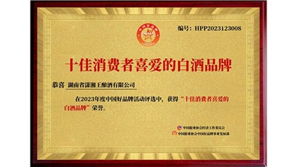 以打造湘酒品牌為己任，瀟湘王榮獲中國(guó)好品牌“十佳消費(fèi)者喜愛(ài)的白酒品牌”
